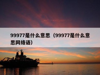 99977是什么意思（99977是什么意思网络语）