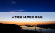 山东地图（山东地图 最新版）