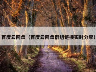 百度云网盘（百度云网盘群组链接实时分享）