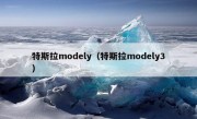 特斯拉modely（特斯拉modely3）