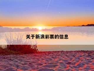 关于新浪彩票的信息