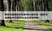 房东为卖房给中介发8888元红包（房东为卖房给中介发8888元红包犯法吗）