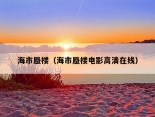 海市蜃楼（海市蜃楼电影高清在线）