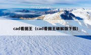 cad看图王（cad看图王破解版下载）