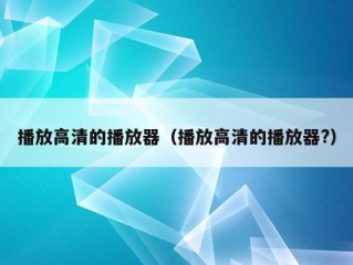 播放高清的播放器（播放高清的播放器?）