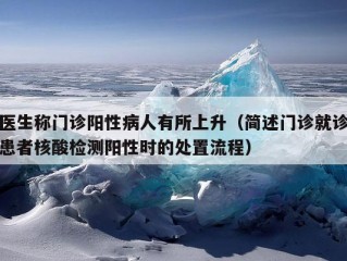 医生称门诊阳性病人有所上升（简述门诊就诊患者核酸检测阳性时的处置流程）