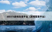 dd373游戏交易平台（游戏交易平台）