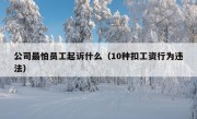 公司最怕员工起诉什么（10种扣工资行为违法）