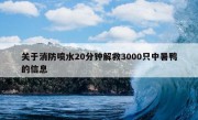 关于消防喷水20分钟解救3000只中暑鸭的信息