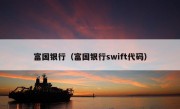 富国银行（富国银行swift代码）