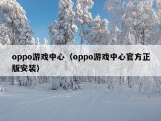 oppo游戏中心（oppo游戏中心官方正版安装）