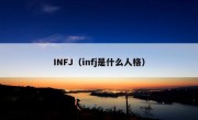 INFJ（infj是什么人格）