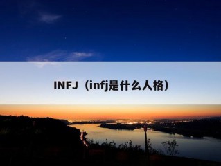 INFJ（infj是什么人格）