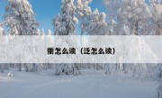 衢怎么读（泛怎么读）