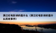 满江红电影讲的是什么（满江红电影讲的是什么历史事件）