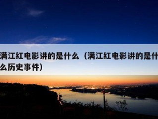 满江红电影讲的是什么（满江红电影讲的是什么历史事件）