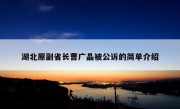 湖北原副省长曹广晶被公诉的简单介绍