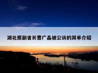 湖北原副省长曹广晶被公诉的简单介绍