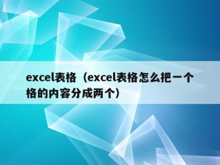 excel表格（excel表格怎么把一个格的内容分成两个）