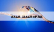 澹怎么读（澹怎么读水何澹澹）