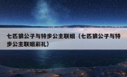 七匹狼公子与特步公主联姻（七匹狼公子与特步公主联姻彩礼）