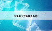 五角星（五角星怎么画）