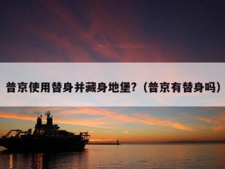 普京使用替身并藏身地堡?（普京有替身吗）