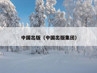 中国出版（中国出版集团）