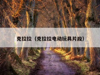 克拉拉（克拉拉电动玩具片段）