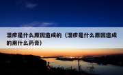 湿疹是什么原因造成的（湿疹是什么原因造成的用什么药膏）