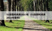 51放假时间表2023年（51放假时间表2023年股市）