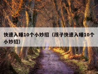 快速入睡10个小妙招（孩子快速入睡10个小妙招）