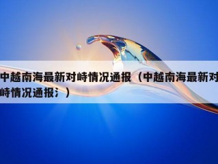 中越南海最新对峙情况通报（中越南海最新对峙情况通报氵）