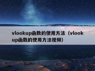 vlookup函数的使用方法（vlookup函数的使用方法视频）