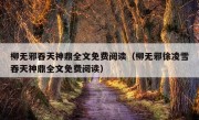 柳无邪吞天神鼎全文免费阅读（柳无邪徐凌雪吞天神鼎全文免费阅读）