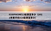 618IPHONE13能便宜多少（2021苹果手机618能便宜多少）