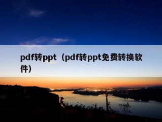 pdf转ppt（pdf转ppt免费转换软件）