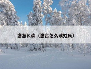 澹怎么读（澹台怎么读姓氏）