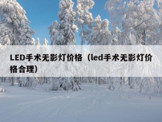 LED手术无影灯价格（led手术无影灯价格合理）