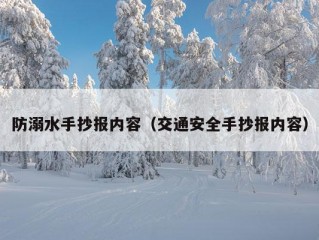 防溺水手抄报内容（交通安全手抄报内容）