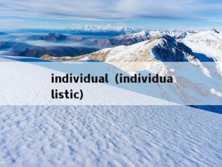 individual（individualistic）