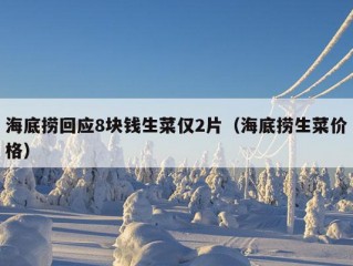 海底捞回应8块钱生菜仅2片（海底捞生菜价格）