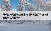 天眼查公司查询企业查询（天眼查公司查询企业查询在线查询）