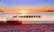 cad（cad快捷键命令大全）