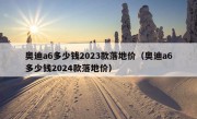 奥迪a6多少钱2023款落地价（奥迪a6多少钱2024款落地价）