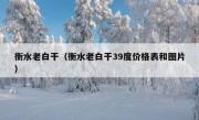 衡水老白干（衡水老白干39度价格表和图片）