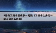 5月份工资卡里或多一笔钱（工资卡上多出一笔工资怎么回事）