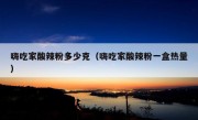 嗨吃家酸辣粉多少克（嗨吃家酸辣粉一盒热量）