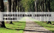 法医刑侦专家谈巴厘岛凶案（法医刑侦专家谈巴厘岛凶案l）