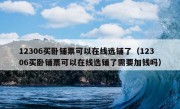 12306买卧铺票可以在线选铺了（12306买卧铺票可以在线选铺了需要加钱吗）